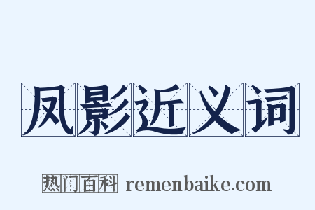 凤影近义词是什么意思的图片